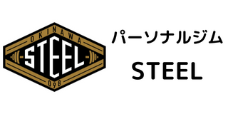 パーソナルジム STEEL（スティール）沖縄店