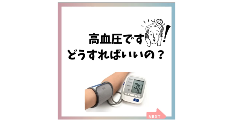 高血圧どうしたらいいの？
